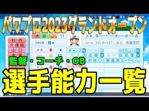 【パワプロ2023】監督・コーチ・OB選手能力一覧 【eBASEBALLパワフルプロ野球2022】