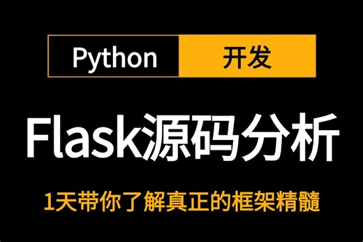 2024新版-1天带你玩转【Python-Flask框架】全套流程详细讲解，从安装环境，路由，变量规则，flask模板，web开发等等学不会我退出IT界！