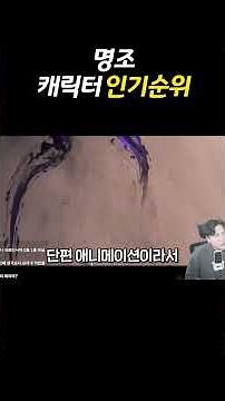 명조 캐릭터 인기 순위