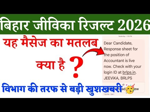बिहार जीविका रिजल्ट अपडेट | यह मैसेज का मतलब किया है ? विभाग की ओर से बड़ी खुशखबरी 🥳 | #jivika