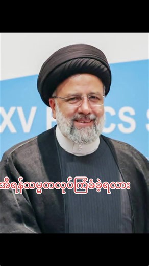 အီရန်သမ္မတကို မော့ဆက်လုပ်ကြံ ရှင်းလင်းခဲ့သလား? မေလ ၁၉ ရက်၊ ၂၀၂၄ နေ့ နေ့လယ်ပိုင်း။ အီရန်နိုင်ငံ အရှေ့အဇာဘိုင်ဂျန်ပြည်နယ် တောင်တန်းများကြားမှ မြူထူထပ်သော လေထုထဲတွင် ရဟတ်ယာဉ်တစ်စီး ပျံသန်းနေသည်။ အတွင်း၌ သမ္မတ အီဘရာဟင် ရိုင်စီ (Ebrahim Raisi) ရှိသည်။ သူနှင့်အတူ နိုင်ငံခြားရေးဝန်ကြီး ဟိုစိန် အမီယာ အဗ္ဗဒိုလ်လာဟိန်၊ ပြည်နယ်အုပ်ချုပ်ရေးမှူး၊ အစ္စလာမ်မစ် တော်လှန်ရေးတပ်ဖွဲ့ အရာရှိကြီးများနှင့် လေယာဉ်မှူးအဖွဲ့ ပါဝင်သည်။ သူတို့ အဇာဘိုင်ဂျန်နယ်စပ်တွင် ဆည်တစ်ခု ဖွင့်ပွဲ တက်ရောက်ပြီး ပြန်လာချိန်ဖြစ်သည်။ ရာသီဥတ