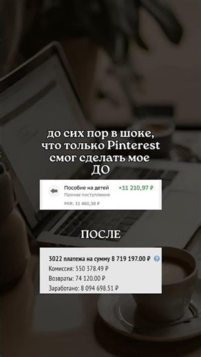 Как получать такой результат через Pinterest? Читай по ссылке в шапке профиля