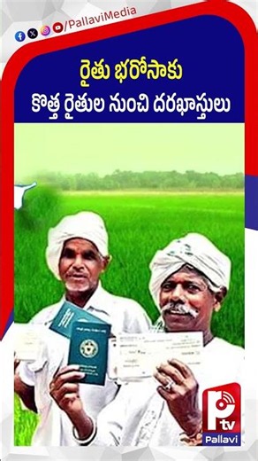 రైతు భరోసాకు దరఖాస్తులు: Rythu Bharosa Applications Open for New Pattadar Passbook Holders