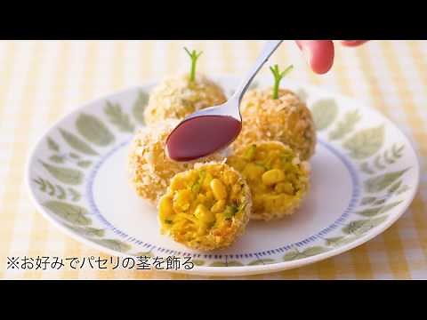 かぼちゃコロッケ | 保育園で大評判の給食レシピ