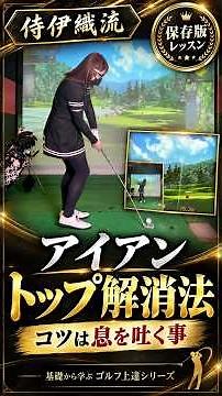 【アイアンのトップ解消】スイング中に息を止めていませんか？侍伊織流レッスン #shorts