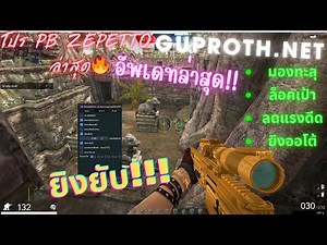 Latest PB Zepetto Promo 2025🔥🔥 Look, lock, reduce bounce, auto-shoot, shoot hard!! | GUPROTH