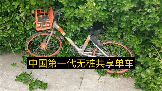 偶遇中国第一代无桩共享单车：MOBIKE摩拜单车（2015.12.17-2020.12.14 23:59）