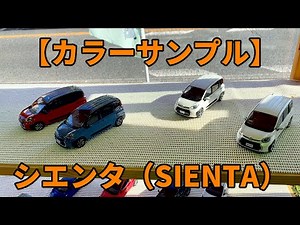 【カラーサンプル】トヨタ シエンタ（TOYOTA SIENTA）ミニカー（Color Sample Minicar）の紹介