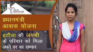 प्रधानमंत्री आवास योजना के तहत गरीवों को मिल रहे हैं उनके अपने। पहले सिर्फ नेताओं के घर बनते थे लेकिन आज मोदी जी देश के हर परिवार को घर देने के द्रण संकल्प के साथ काम कर रहे हैं। आइये सुनते हैं जयश्री से कि कैसे उनकी ज़िन्दगी बाद दी एक घर ने। | Modi For New India