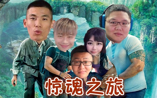 【惊魂之旅】第二集 pdd带领的探险小队竟然偶遇旭旭宝宝？