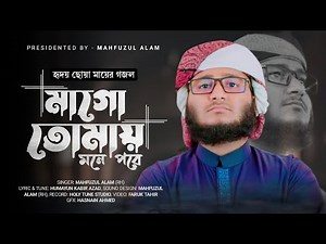 মাকে নিয়ে মাহফুজ আলমের আনরিলিজ করা নতুন গজল। মাগো তোমায় মনে পড়ে । Mahfuzul Alam। Ma Song 2022