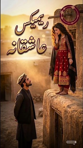 تو بیا لب بام ببینیم قدته💃| آهنگ جدید دمبوره عاشقانه افغانی ❤️🎶 #shorts #afghanmusic #dambora #آهنگ