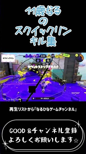 スクイックリンキル集【なるひなch】#キル集 #小学生 #ガチマッチ #クリップ集 #montage #shorts #スプラトゥーン3#switch#gameplay#music