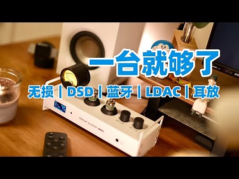 省省还是决定拿下它！多功能解码前级耳放｜Douk Audio P1 plus 蓝牙解码胆前级耳放开箱
