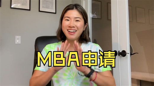 MBA申请及你需要知道的｜哈佛&斯坦福商学院-HBS⧸GSB