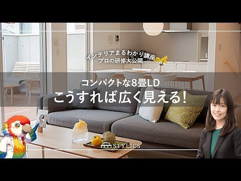 【実例解説】８畳LDを広くスッキリ見せるお部屋づくり｜床・壁・天井を広く見せる｜インテリア講座