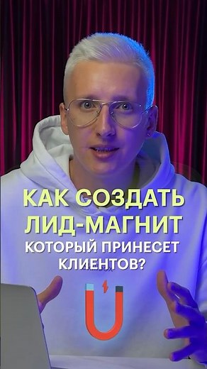 Как создать лид-магнит и привлечь клиентов?
