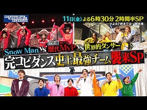 『それSnow Manにやらせて下さい』10/11(金) 完コピダンス史上最強チーム襲来SP #それスノ【TBS】