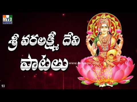 MOST POPULAR VARA LAKSHMI DEVI SONGS | LAKSHMI DEVI SONGS | BHAKTHI SONGS
