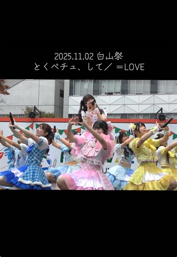 2025年11月2日の 東洋大学白山キャンパスで ＝LOVEさんのとくベチュ、して を披露させていただきました🌟 YouTubeでTomboys☆学祭で検索🔍 2日間の学祭が公開されていますチェック✅ #東洋大学 #とくべチュして #学祭 #アイドルコピーダンス