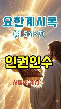 요한계시록 5장 강의 [인권인수- 사도요한은 왜 크게 울었을까?] #하나님#예수님#봉한책#예언의 말씀#예언#인권인수#신성과 인성#신성#인성#십자가