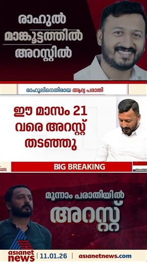 രാഹുലിനെതിരായ ആദ്യ രണ്ട് കേസുകളുടെ അവസ്ഥയെന്ത്?