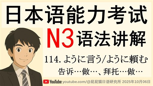 JLPT日本語N3文法114 ように言う/ように (告诉…做…、拜托…做…) 日语N3语法讲解