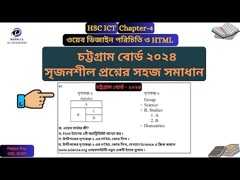 HSC ICT Chapter 4 CQ Solve Chittagong Board 2024 | Chittagong Board 2024 ICT (HTML) Question Solu...