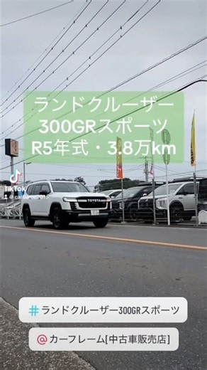 #中古車#ランクル#ランクル300 #landcruiser #ランドクルーザー