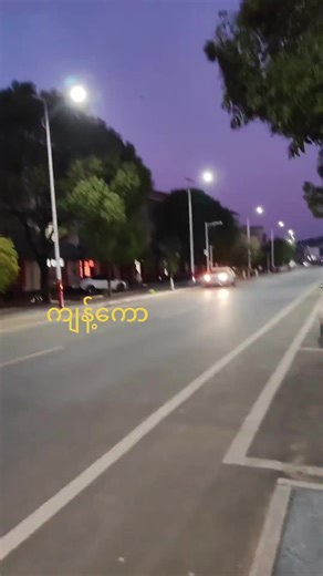 ကျေနပ်တယ်ဟေး......အိပ်မက်မဟုတ်ဘူးတကယ်ပါ သေသေချာချာနားထောင်နော် ကျန့်ကောလမ်းလျှောက်ရင်း Vedio call ပြောနေတာ ပီးတော့ သီချင်းဆိုပြနေတာ ဝါအန်း လို့အသံကြားတယ် good night တဲ့ မိန်းကလေးအသံနော် အဲ့အသံလည်းရင်းရင်နှီးနှီးကိုသိနေရောပဲ့