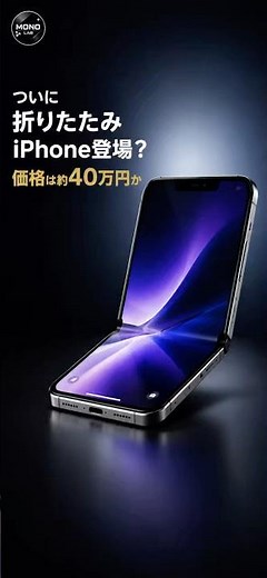 折りたたみアイフォンが2026年に登場？価格は約40万円との予想も