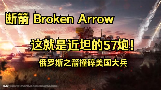 【断箭Broken Arrow】如何使用57炮10分钟速通美国650 车队