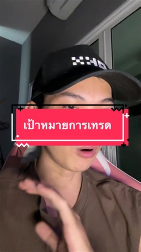 เป้าหมายของผมมีแค่ข้อเดียว ทำตามแผนให้ได้ #ymc #เทรด