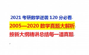 2021考研数学真题大解析第1集