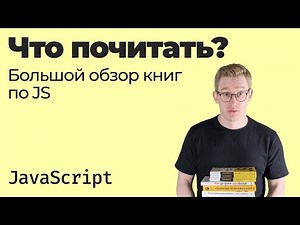 Что почитать / Большой обзор книг по JavaScript