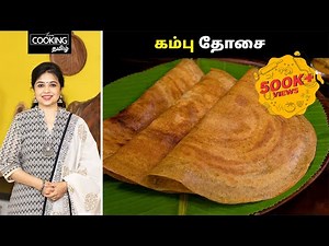 கம்பு தோசை | Kambu Dosai Recipe In Tamil | Tiffin Recipes | Breakfast Ideas | ‪@HomeCookingTamil‬