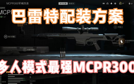 【COD19】最强“巴雷特”MCPR300配装方案分享，这是《现代战争2》中最好的MCPR300装备