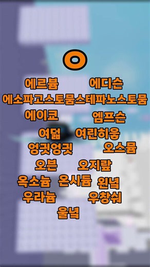 끝말잇기 한방단어 모음!! 5탄 (ㅇ) #로블록스 #끝말잇기 #한방단어 #단어 #게임 #로블록스끝말잇기 #한국끝말잇기 #한방단어 #로블