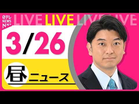 【昼ニュースライブ】最新ニュースと生活情報（3月26日） ──THE LATEST NEWS SUMMARY（日テレNEWS LIVE）