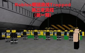 Roblox解谜游戏Trapped第三章流程(第一期)