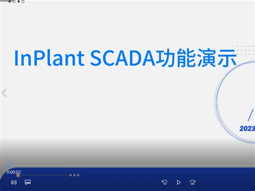 中控InPlant SCADA功能演示-人机画面