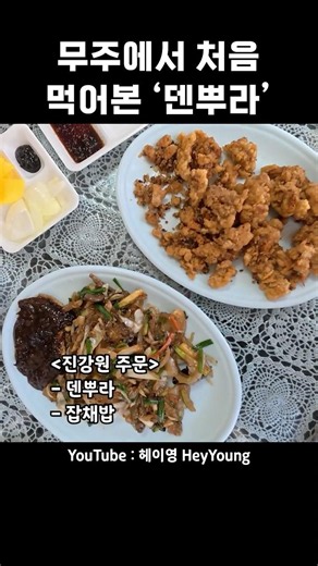 무주에서 처음 먹어본 ‘덴뿌라’