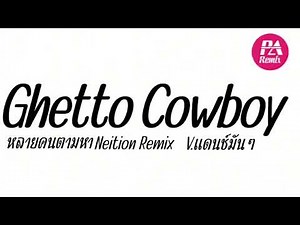 #เพลงแดนซ์ ( ghetto cowboy แดนซ์ ) neition remix V.แดนซ์มันๆ by djparemix