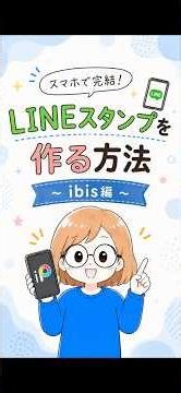 スマホで完結！ LINEスタンプを作る方法〜ibis編〜
