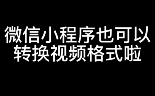 手机转换视频格式的方法