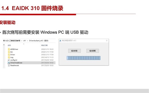 ch1.4 EAIDK 310 固件烧录