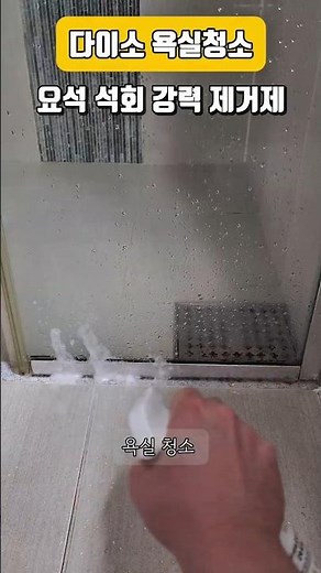 욕실청소 락스 냄새는 이제 그만! 다이소 요석 석회 강력 제거제로 수전, 세면대, 변기 찌든때 정리했어요. #욕실청소 #다이소욕실청소 #다이소욕실청소템 #다이소요석석회강력제거제