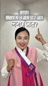 신청곡💌시간🎤 | “왕치치-평범하게 네 곁에 있고싶어” 국악이 되면? #소리꾼 #국악 #gukak #국악인유은정 #왕치치 #평범하게네곁에있고싶어