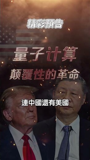 量子计算革命来了！连英伟达都害怕？！