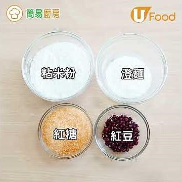 【UFood食譜】輕鬆自製港式懷舊街頭小食 古法紅豆砵仔糕